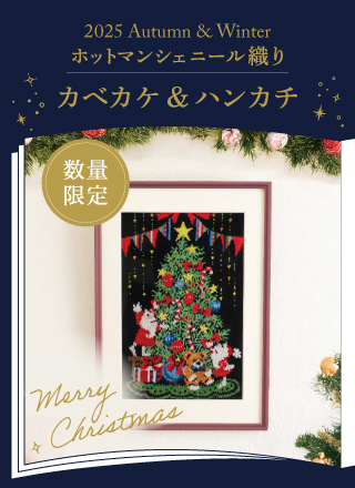 2025年秋冬 シェニール織りカベカケ＆ハンカチ